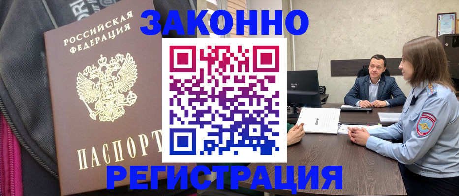 прописка законно в Сургуте